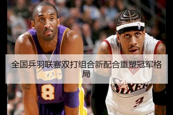 全国乒羽联赛双打组合新配合重塑冠军格局