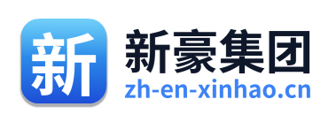 新豪集团